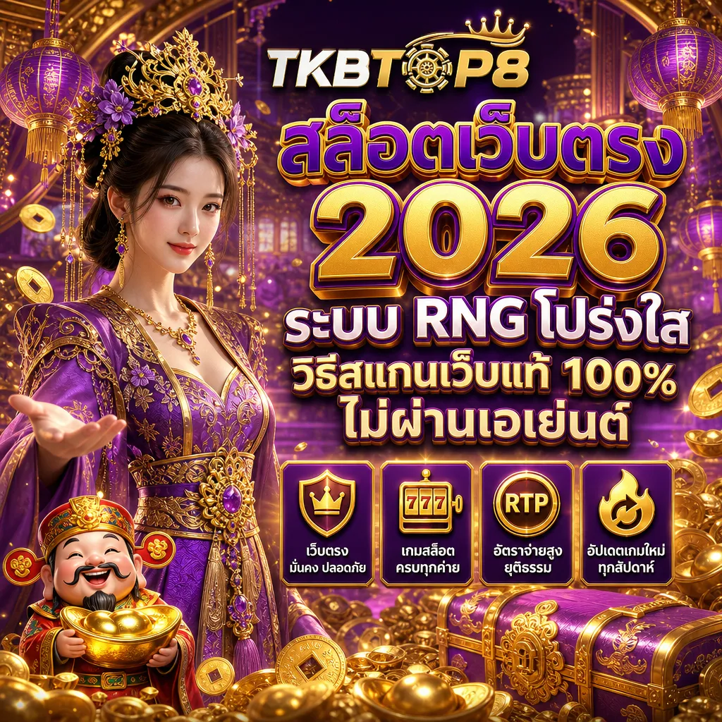 สล็อตเว็บตรง tkbtop8